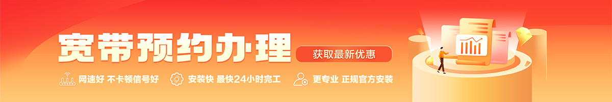 夹江宽带办理安装 夹江宽带在线办理入口